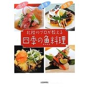 北陸のプロが教える四季の魚料理 [単行本]