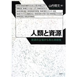 人類と資源―資源の立場から見た持続性 [単行本]