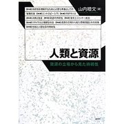 人類と資源―資源の立場から見た持続性 [単行本]