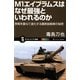 M1エイブラムスはなぜ最強といわれるのか―実戦を重ねて進化する最新鋭戦車の秘密(サイエンス・アイ新書) [新書]