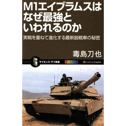 M1エイブラムスはなぜ最強といわれるのか―実戦を重ねて進化する最新鋭戦車の秘密(サイエンス・アイ新書) [新書]