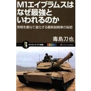 M1エイブラムスはなぜ最強といわれるのか―実戦を重ねて進化する最新鋭戦車の秘密(サイエンス・アイ新書) [新書]