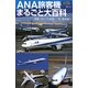 ANA旅客機まるごと大百科(SCience-i PictureBook) [単行本]