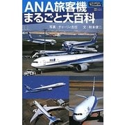 ANA旅客機まるごと大百科(SCience-i PictureBook) [単行本]