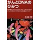 がんとDNAのひみつ―放射線はどれだけDNAにダメージを与えるか?がんからあなたを守るがん抑制遺伝子とは?(サイエンス・アイ新書) [新書]