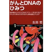 がんとDNAのひみつ―放射線はどれだけDNAにダメージを与えるか?がんからあなたを守るがん抑制遺伝子とは?(サイエンス・アイ新書) [新書]