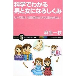 科学でわかる男と女になるしくみ―ヒトの性は、性染色体だけでは決まらない(サイエンス・アイ新書) [新書]