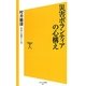 災害ボランティアの心構え(ソフトバンク新書) [新書]