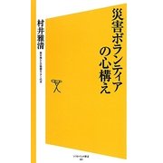 災害ボランティアの心構え(ソフトバンク新書) [新書]