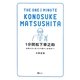 1分間松下幸之助―逆境を力に変える不屈の人生哲学77 [単行本]
