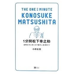 1分間松下幸之助―逆境を力に変える不屈の人生哲学77 [単行本]