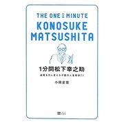 1分間松下幸之助―逆境を力に変える不屈の人生哲学77 [単行本]