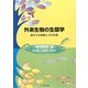 外来生物の生態学―進化する脅威とその対策(種生物学研究〈第33号〉) [単行本]