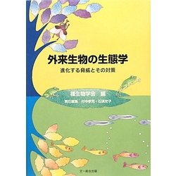 ヨドバシ Com 外来生物の生態学 進化する脅威とその対策 種生物学研究 第33号 単行本 通販 全品無料配達