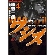 ワシズ-閻魔の闘牌 4（近代麻雀コミックス） [コミック]