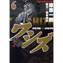 ワシズ-閻魔の闘牌 6（近代麻雀コミックス） [コミック]