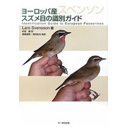 ヨーロッパ産スズメ目の識別ガイド [図鑑]