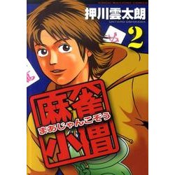 麻雀小僧 2（近代麻雀コミックス） [コミック]