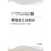 環境史とは何か(シリーズ日本列島の三万五千年―人と自然の環境史〈1〉) [単行本]