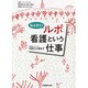 私は見た!ルポ看護という仕事－患者、ジャーナリスト、看護師自身の眼と言葉で看護を「見える化」する [単行本]