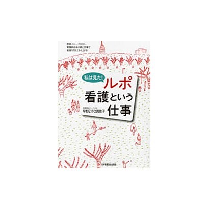 私は見た!ルポ看護という仕事－患者、ジャーナリスト、看護師自身の眼と言葉で看護を「見える化」する [単行本]