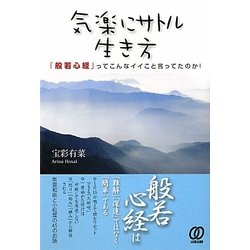 気楽にサトル生き方―「般若心経」ってこんなイイこと言ってたのか! [単行本]