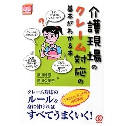介護現場のクレーム対応の基本がわかる本(New Health Care Management) [単行本]