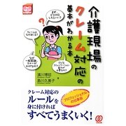 介護現場のクレーム対応の基本がわかる本(New Health Care Management) [単行本]