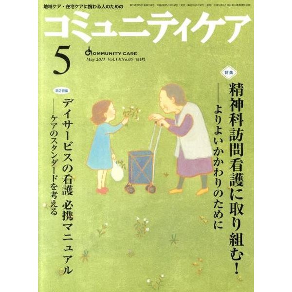 コミュニティケア 155(2011年5月) [全集叢書]