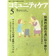 コミュニティケア 155(2011年5月) [全集叢書]