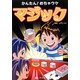 かんたん!めちゃウケマジック [単行本]
