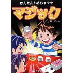 かんたん!めちゃウケマジック [単行本]