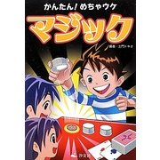 かんたん!めちゃウケマジック [単行本]