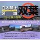 立入禁止区域 双葉―されど我が故郷 [単行本]