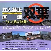 立入禁止区域 双葉―されど我が故郷 [単行本]