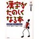 漢字がたのしくなる本 4－500字で漢字のぜんぶがわかる [単行本]
