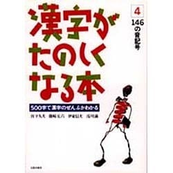 漢字がたのしくなる本 4－500字で漢字のぜんぶがわかる [単行本]