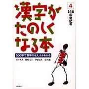 漢字がたのしくなる本 4－500字で漢字のぜんぶがわかる [単行本]
