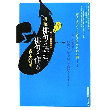 授業 俳句を読む、俳句を作る(「ひと」BOOKS) [単行本]