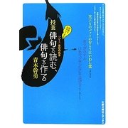 授業 俳句を読む、俳句を作る(「ひと」BOOKS) [単行本]