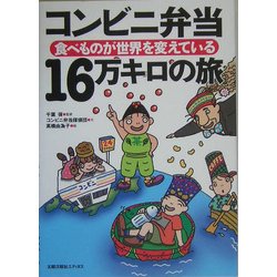 コンビニ弁当16万キロの旅―食べものが世界を変えている [単行本]