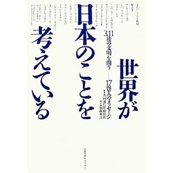 世界が日本のことを考えている―3・11後の文明を問う-17賢人のメッセージ [単行本]