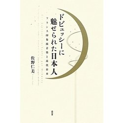ドビュッシーに魅せられた日本人―フランス印象派音楽と近代日本 [単行本]