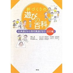 絆づくりの遊びの百科―伝承遊びから現代風遊びまで205種 [単行本]