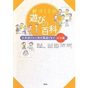 絆づくりの遊びの百科―伝承遊びから現代風遊びまで205種 [単行本]