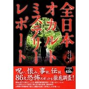 全日本オカルトミステリーレポート [単行本]