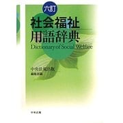 社会福祉用語辞典 六訂版 [事典辞典]