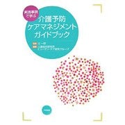 実践事例で学ぶ介護予防ケアマネジメントガイドブック [単行本]