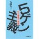 5ゲン主義―5S管理の実践 [単行本]