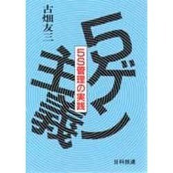 5ゲン主義―5S管理の実践 [単行本]